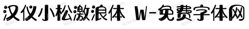 汉仪小松激浪体 W字体转换